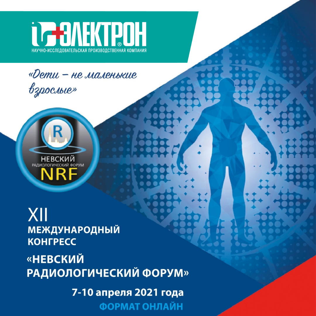 Передовой метод цифровой обработки в рентгенологии от НИПК «Электрон» на  «Невском радиологическом форуме-2021»