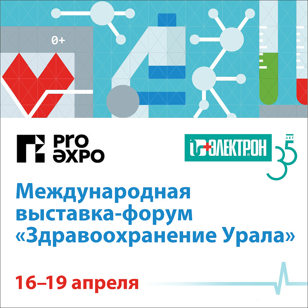 Приглашаем на выставку-форум «Здравоохранение Урала» в Екатеринбурге