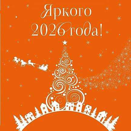 С наступающим 2026 годом! 