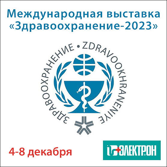 Приглашаем на выставку «Здравоохранение-2023» в Москве