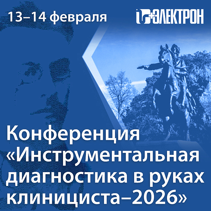 Приглашаем на конференцию «Инструментальная диагностика в руках клинициста – 2026»