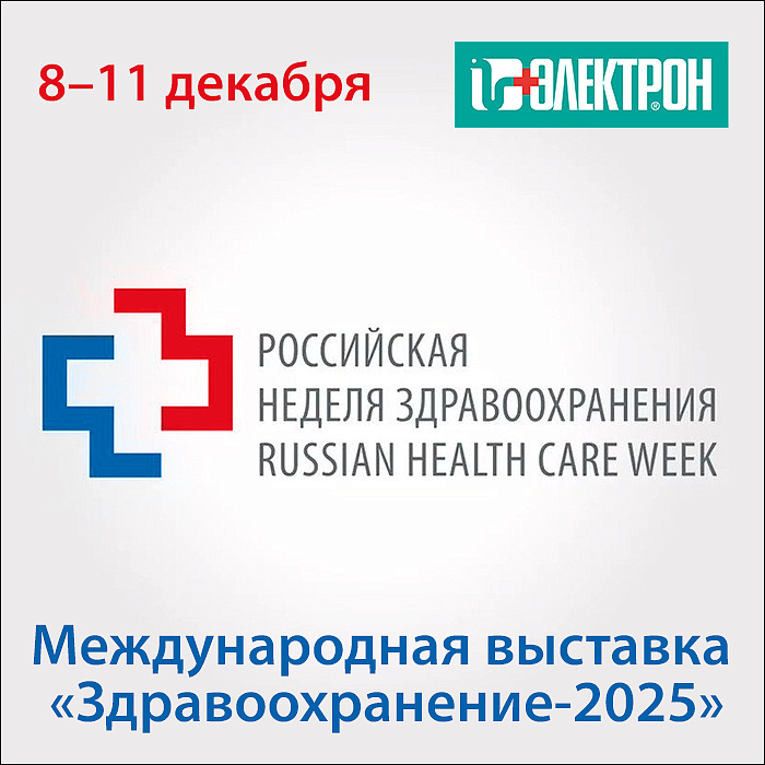 Приглашаем на выставку «Здравоохранение-2025» в Москве