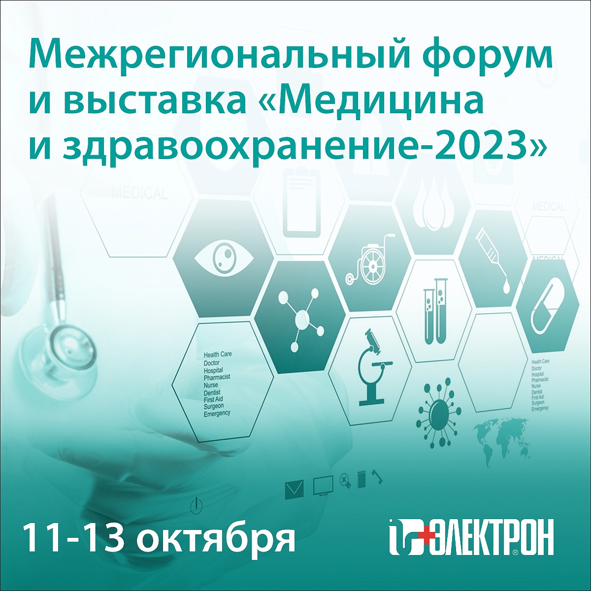 Приглашаем на выставку «Медицина и здравоохранение-2023» в Волгограде