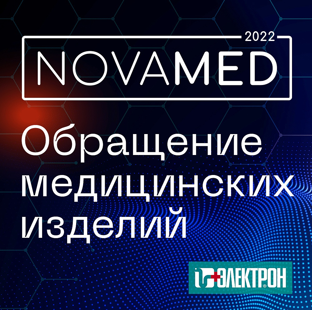 Выступление генерального директора НИПК «Электрон» на форуме «NOVAMED-2022»
