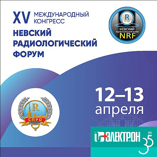 Приглашаем на международный конгресс «Невский радиологический форум» в Санкт-Петербурге