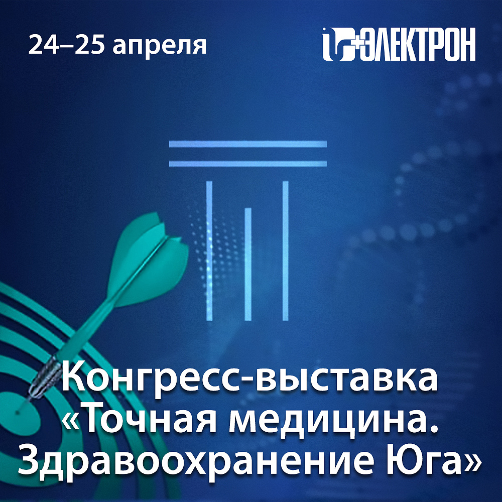 Приглашаем на выставку «Точная медицина-2026. Здравоохранение Юга»