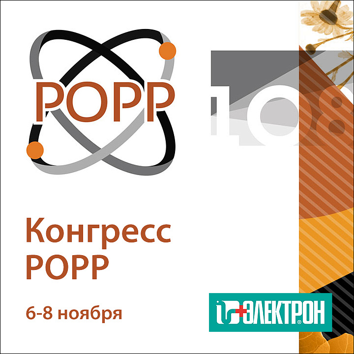 Приглашаем на конгресс РОРР