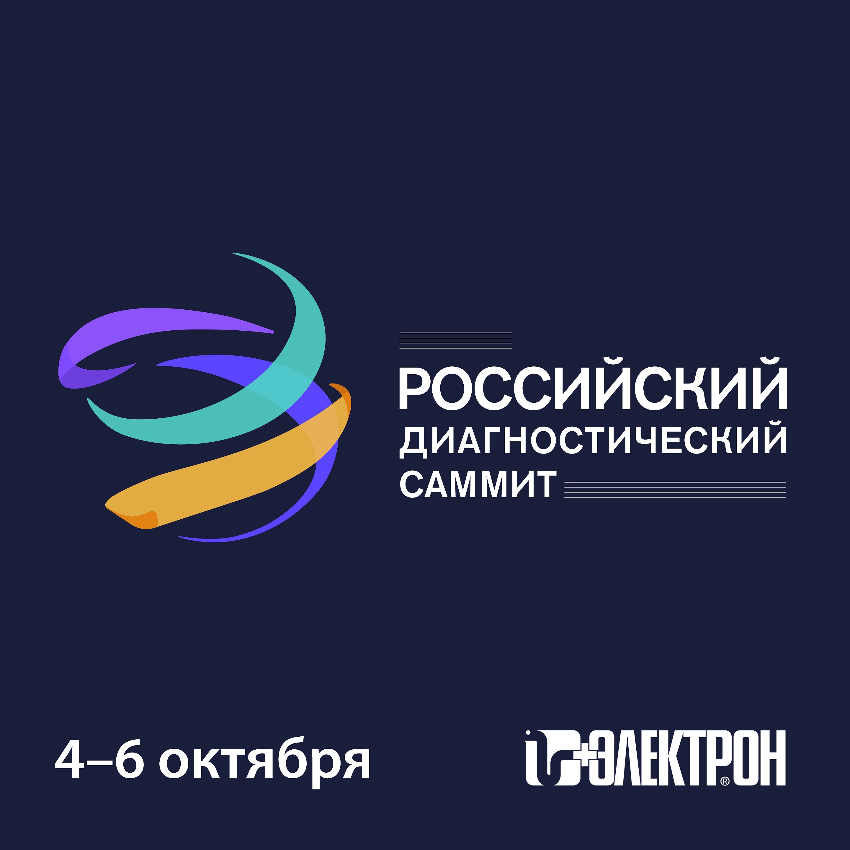 Приглашаем на «Российский диагностический саммит» в Москве
