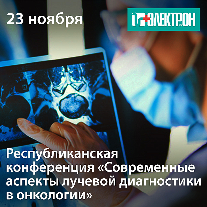 Приглашаем на конференцию «Современные аспекты лучевой диагностики в онкологии»