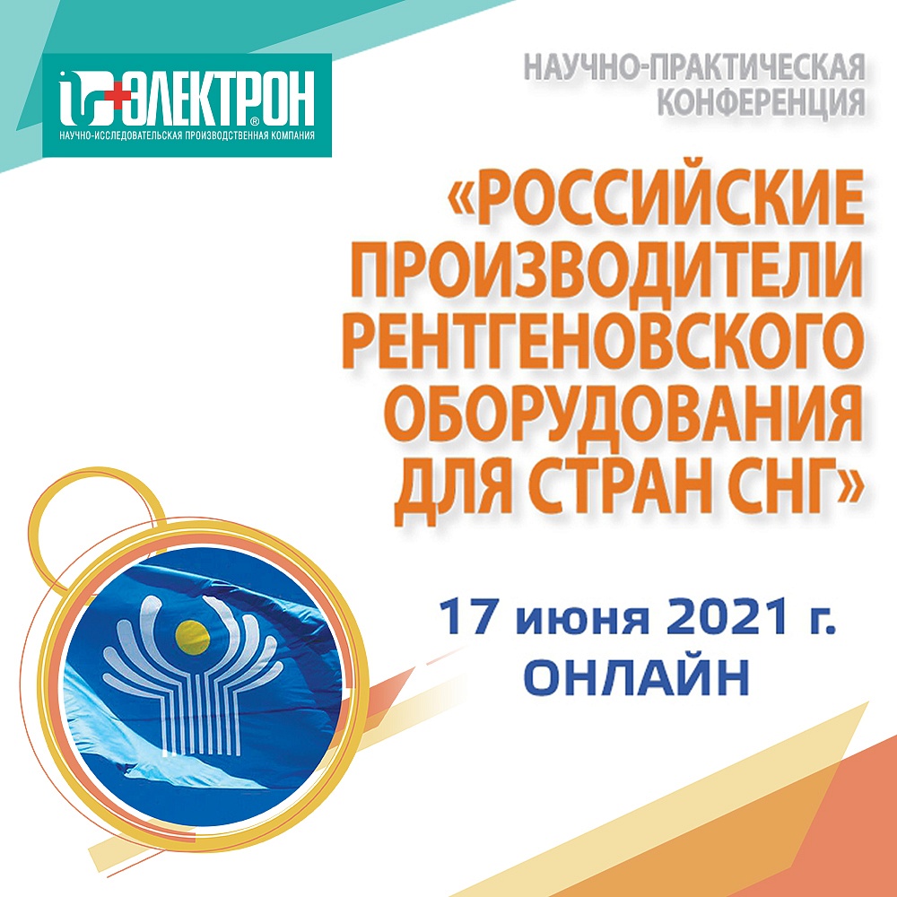 17 июня впервые состоится научно-практическая конференция «Российские производители рентгеновского оборудования для стран СНГ» 
