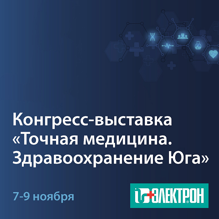 Приглашаем на конгресс-выставку «Точная медицина-24. Здравоохранение Юга»