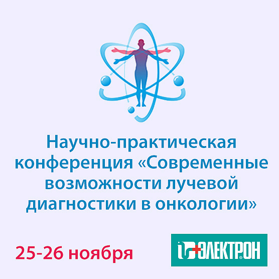 Приглашаем на научно-практическую конференцию «Современные возможности лучевой диагностики в онкологии» в Сыктывкаре