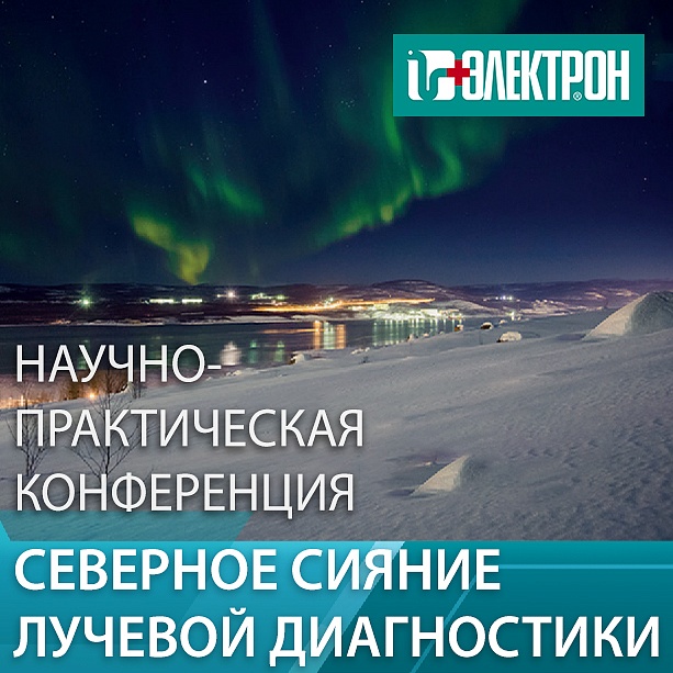 Приглашаем на научно-практическую конференцию «Северное сияние лучевой диагностики» в Мурманске