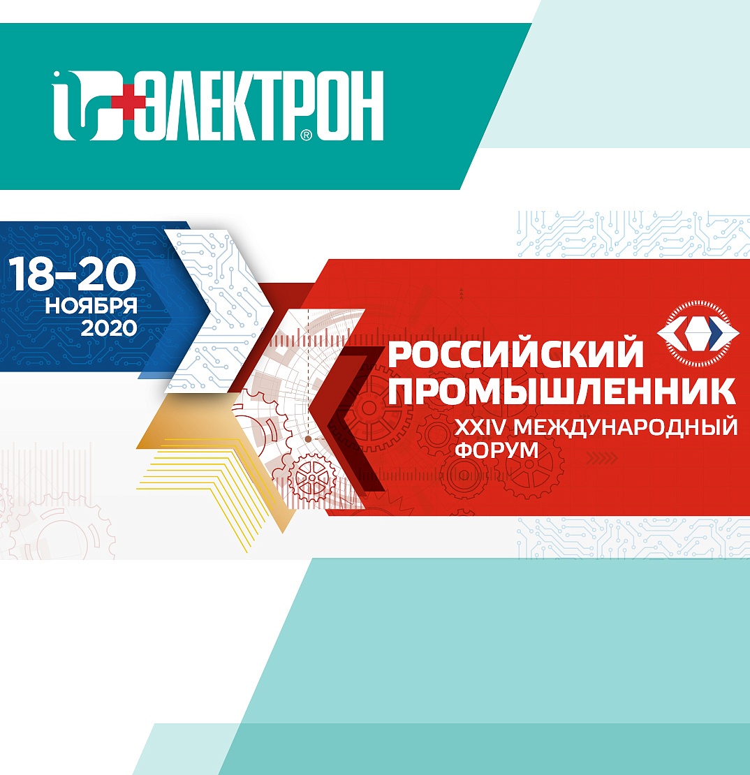 Главная разработка года НИПК «Электрон» на форуме «Российский промышленник»