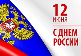 НИПК «Электрон» поздравляет всех с главным государственным праздником – Днем России, который наша страна отмечает 12 июня!