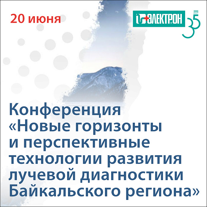 Приглашаем на конференцию «Новые горизонты и перспективные технологии развития лучевой диагностики Байкальского региона»